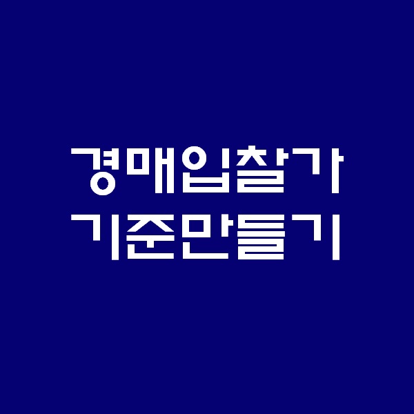  <경매 일주일이면 떠블오케이만큼 한다> - 입찰가 정하기 -
