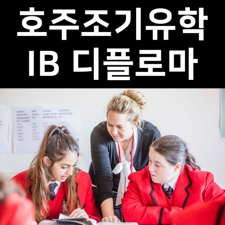  호주 조기유학 - IB Diploma(디플로마) 과정