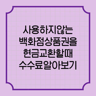  2020년 7월 2일자 사용하지 않는 상품권 현금 교환하기 상품권판매매입