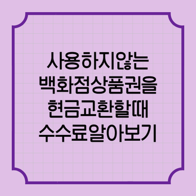 2020년 7월 2일자 사용하지 않는 상품권 현금 교환하기 상품권판매매입