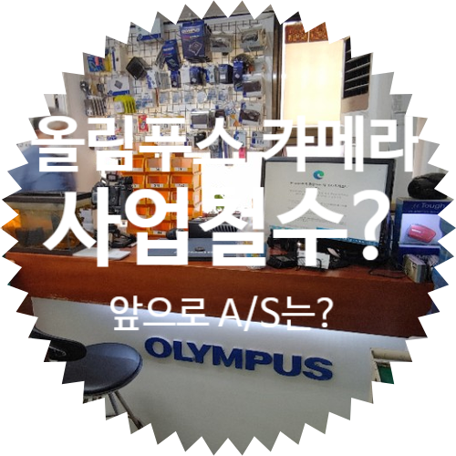  올림푸스 카메라 한국 본사 영업 사업 철수 완료, 앞으로 A/S 서비스는 어떻게 되는지 직접 가서 물어보았습니다.