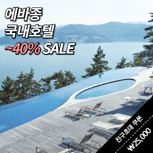 에바종 쿠폰코드 & 초대 적립금 : 시그니엘 부산/남해 사우스케이프/소노캄 제주/켄싱턴리조트/인천네스트 특가 예약