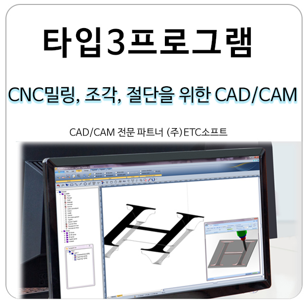  [타입3프로그램] CNC밀링, 조각, 절단, 컷팅을 위한 캐드캠