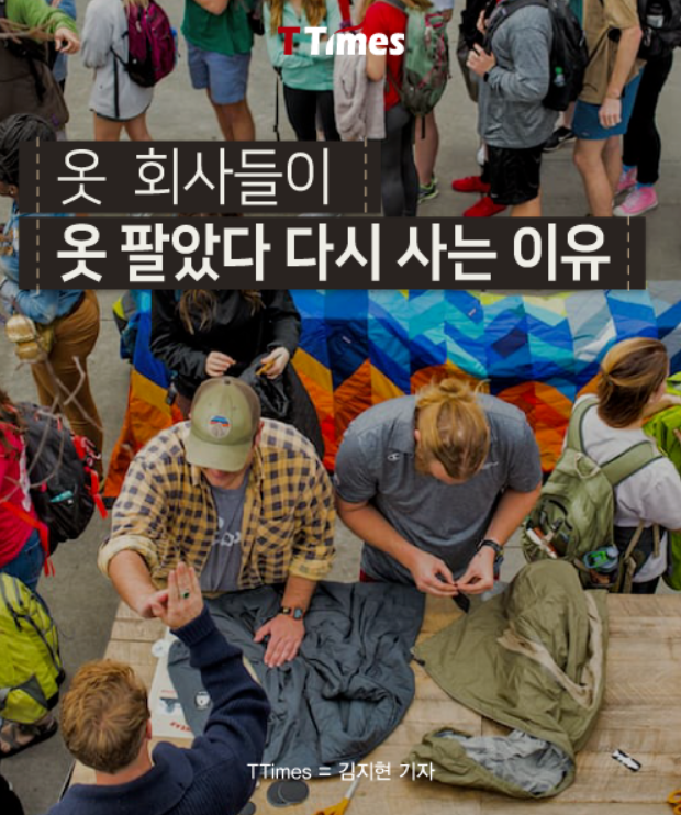  의류회사들이 팔았던 옷을 되사는 이유