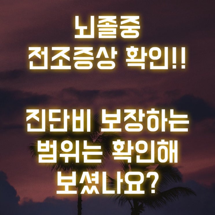  뇌졸중 전조증상 확인!! 진단비 보장하는 범위는 확인해 보셨나요?