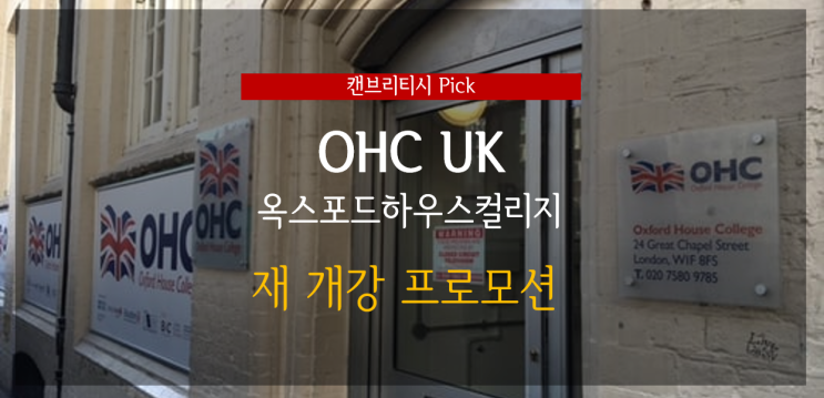  영국 어학연수 - 옥스포드하우스컬리지 OHC 어학원 재 개강 더블 프로모션