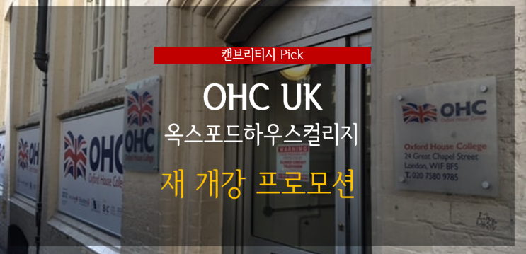 영국 어학연수 - 옥스포드하우스컬리지 OHC 어학원 재 개강 더블 프로모션