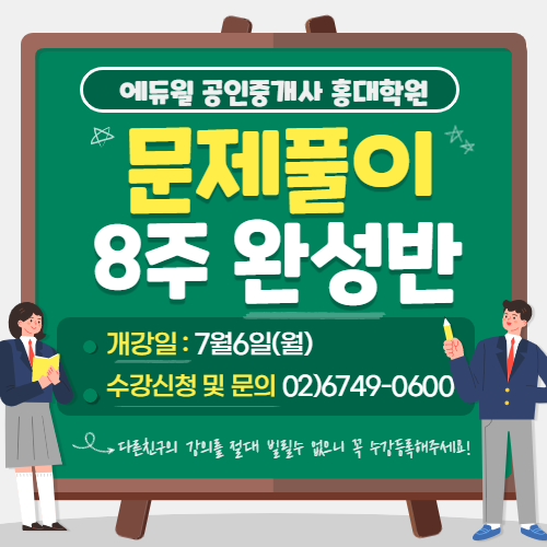 [홍대공인중개사학원] 에듀윌 홍대학원 문제풀이과정 안내