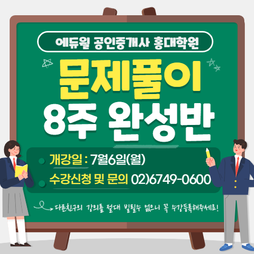  [홍대공인중개사학원] 에듀윌 홍대학원 문제풀이과정 안내