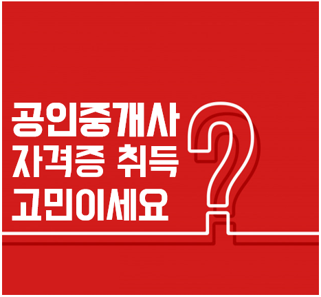 일산호수공원공인중개사학원 : 공인중개사 자격증 취득 고민이신가요?