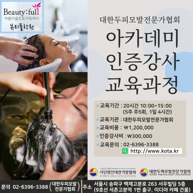  [뷰티풀학원-일반과정]아카데미 인증강사 교육과정