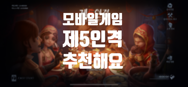  모바일 게임 추천, < 제 5 인격 >