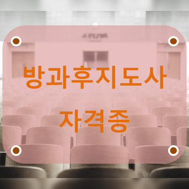  방과후지도사 자격증 편하게 준비해 보세요