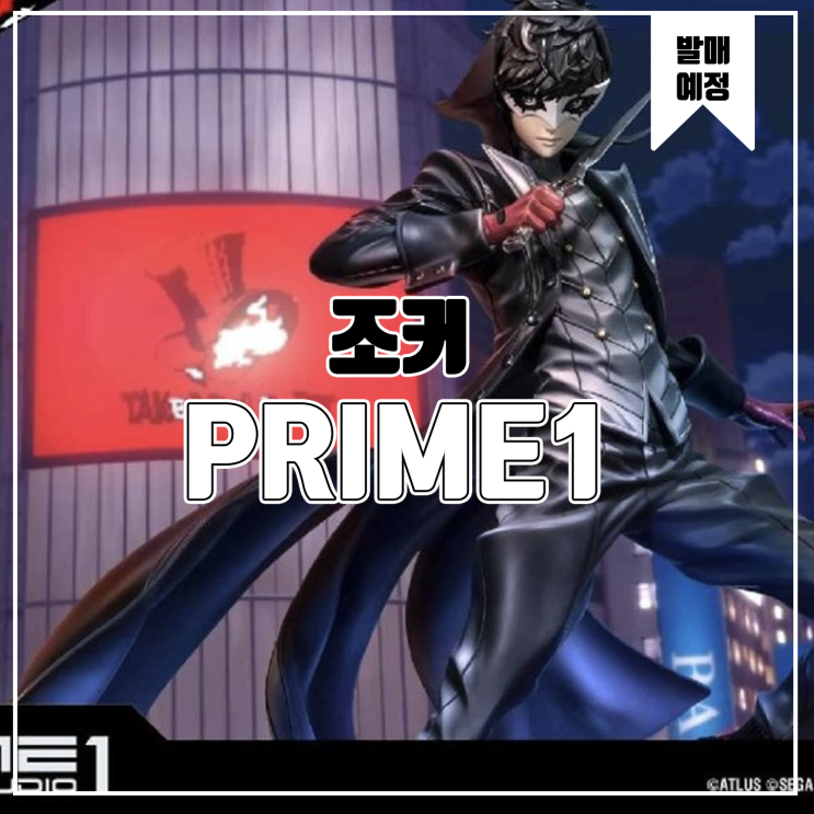  [피규어 발매 예정] Prime1 페르소나5 주인공 조커