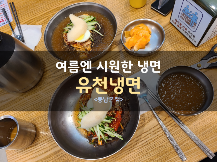 여름엔 시원한 냉면! 송파에 맛집 &lt;유천냉면&gt;