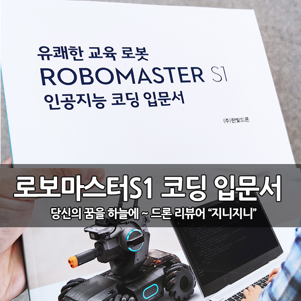 코딩교육로봇, 로보마스터 S1한빛드론 코딩 입문서 출간 코딩교육로봇, 로보마스터 S1한빛드론 코딩 입문서 출간