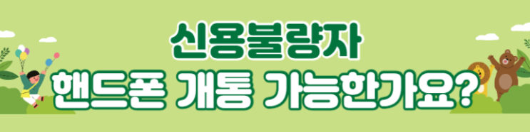  신용불량자핸드폰개통 될까요?