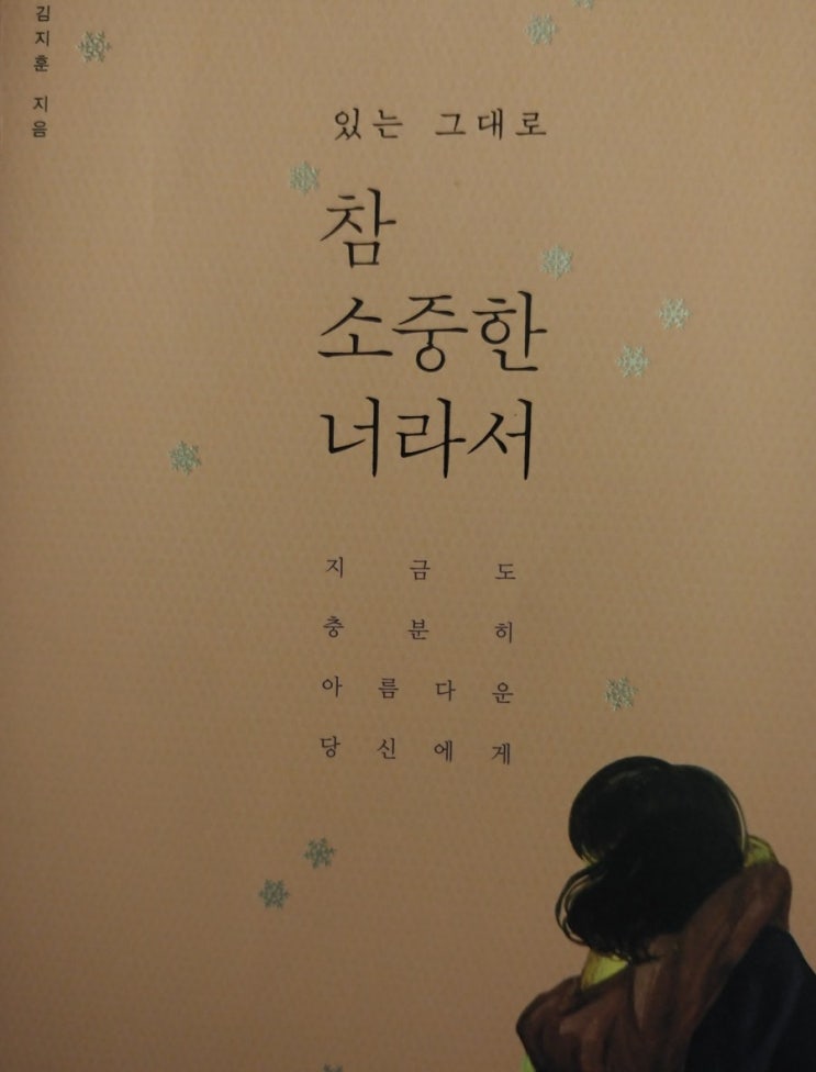  참 소중한 너라서,김지훈_인생책 만나기