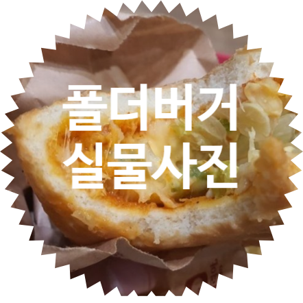  롯데리아 버거 접습니다! 신제품 폴더버거 출시! 이러다 진짜 버거 사업 접을 판! 접는버거 실물 사진/가격/후기