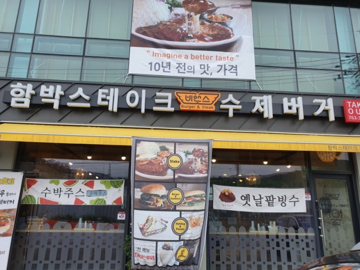  옛날햄버거 맛/광주 비앤스 버거&스테이크