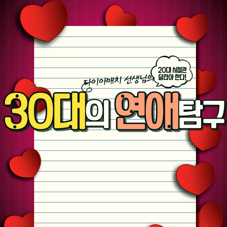  30대의 연애관이 20대 시절과는 달라야만 하는 4가지 이유