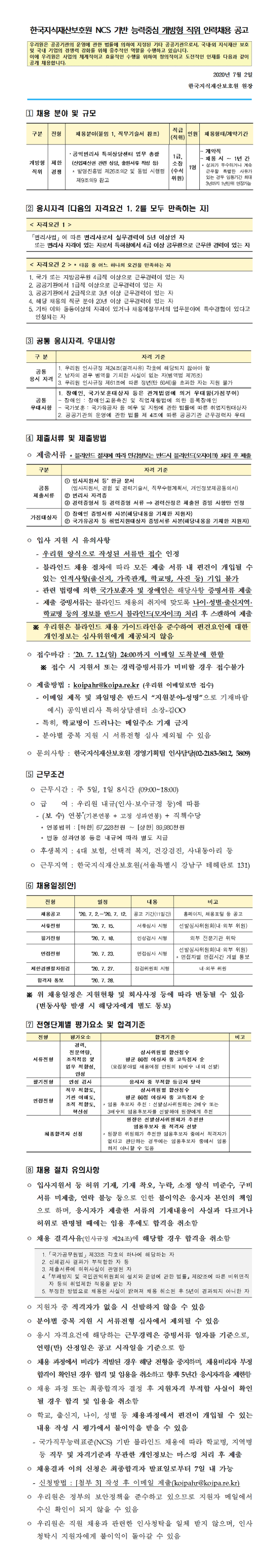  [채용][한국지식재산보호원] [채용공고_2020년 제14차] NCS 기반 능력중심 인력채용 공고 공익변리사 특허상담센터 소장