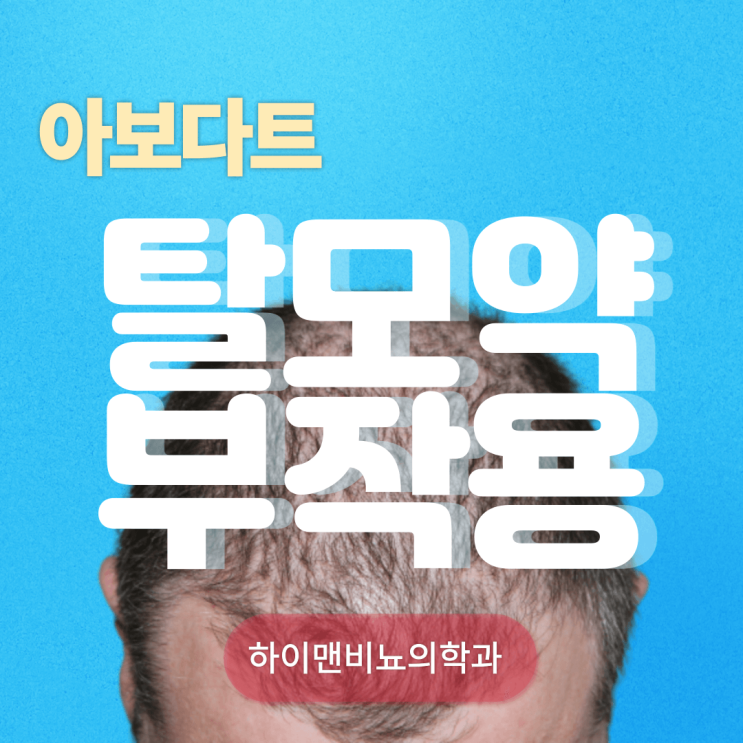 아보다트 먹는 탈모약 부작용, 발기부전