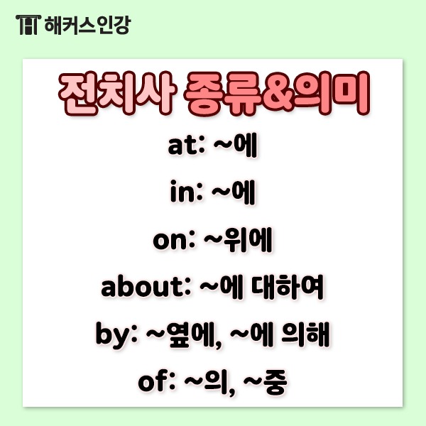전치사 종류와 의미 알아보기! 빈출 토익문법 문제까지 : 네이버 블로그