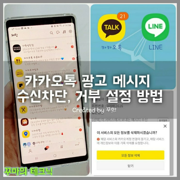  카카오톡 불필요한 광고 메시지 수신거부, 차단 설정 방법