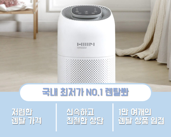  가성비공기청정기추천 월 4400원에 집안 케어?