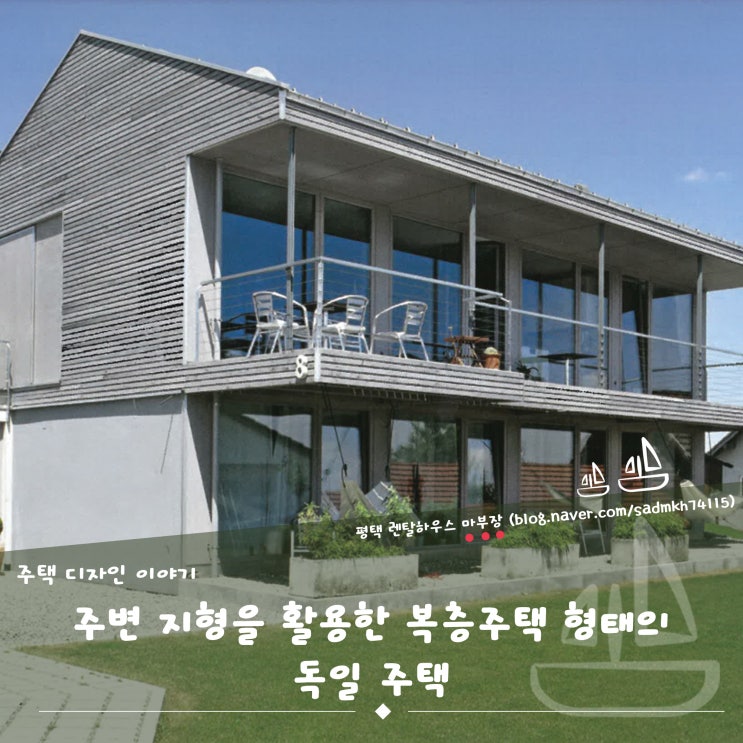  주변 지형을 적극적으로 활용한 복층 주택 구조의 독일 주택