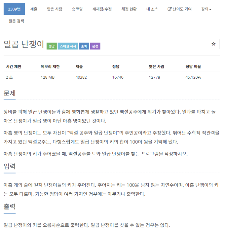 백준 2309번: 일곱 난쟁이 // C++ 백준 2309번: 일곱 난쟁이 // C++