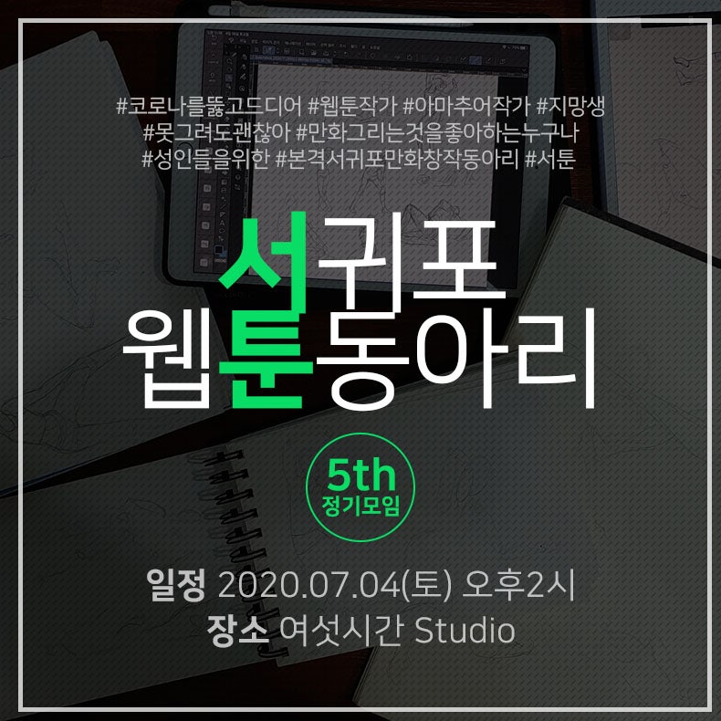 서귀포 만화인은 다 모여라! [서귀포웹툰동아리] 5번째 정기모임 : 네이버 블로그