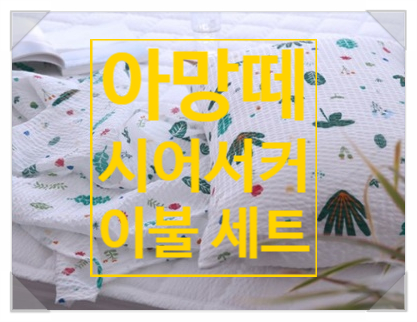 가볍고 시원한 아망떼 시어서커 홑이불 세트로 열대야 걱정 없어요:) 가볍고 시원한 아망떼 시어서커 홑이불 세트로 열대야 걱정 없어요:)