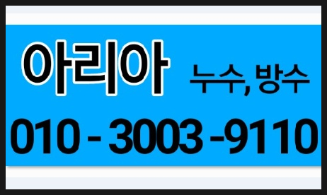  "동구불로동화장실방수 잘하는 업체죠!!"