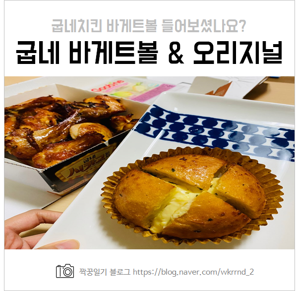  굽네치킨 바게트볼과 오리지널 후기