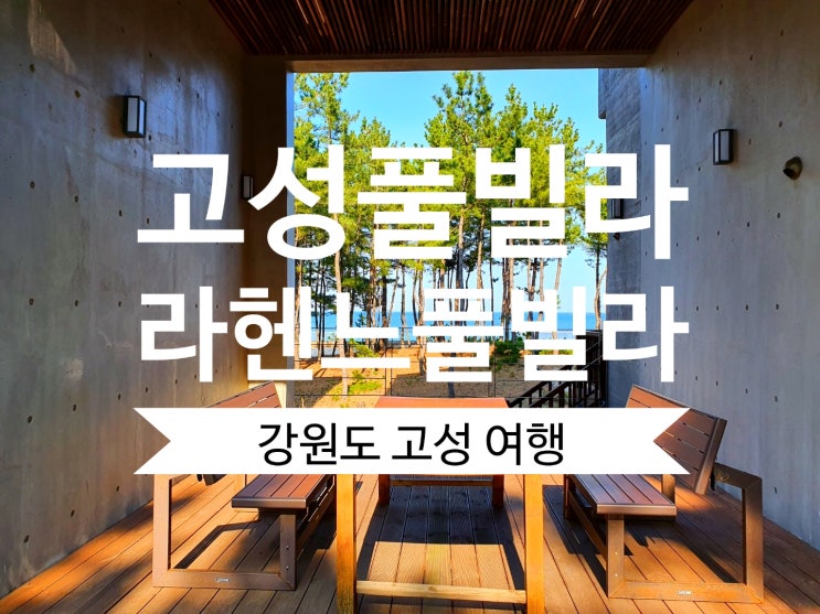  고성여행 라헨느 풀빌라 조용한 강원도 고성 풀빌라