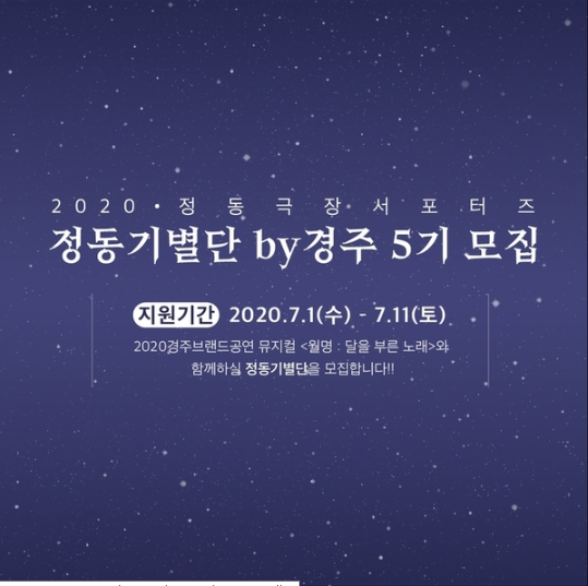 정동극장 정동기별단 by경주 5기 모집