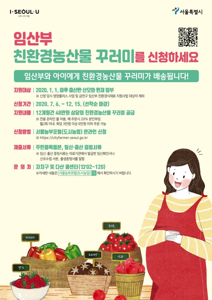  7월 6일부터 임산부친환경농산물꾸러미 신청하세요