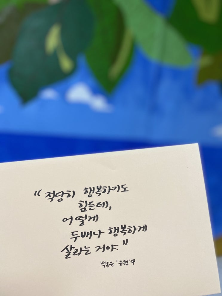  책장 속 한 줄: 백온유 '유원' 2