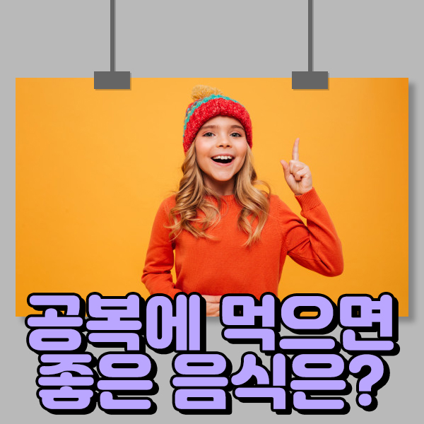  공복에 먹으면 좋은 음식 건강챙기기