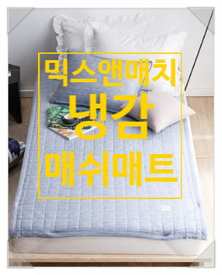 알레르망 냉감패드 대신 믹스앤매치 냉감매트로 땀띠 걱정 No! 알레르망 냉감패드 대신 믹스앤매치 냉감매트로 땀띠 걱정 No!