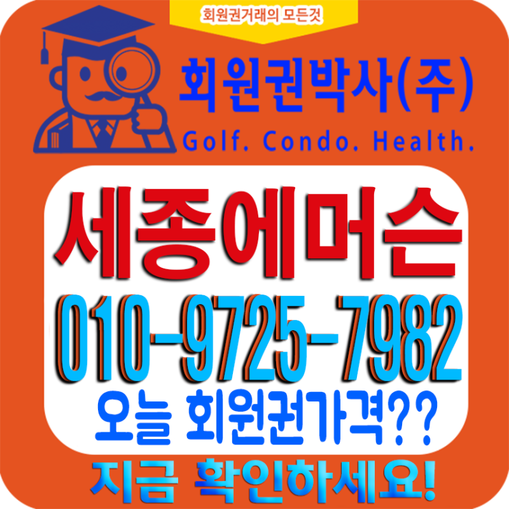  1992년에 개장한 [세종에머슨CC] 코로나19에 회원권시세는?
