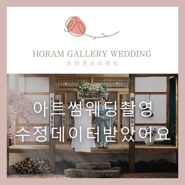  아트썸 웨딩촬영 수정 데이터 받았어요! / 호람갤러리웨딩 정소영플래너