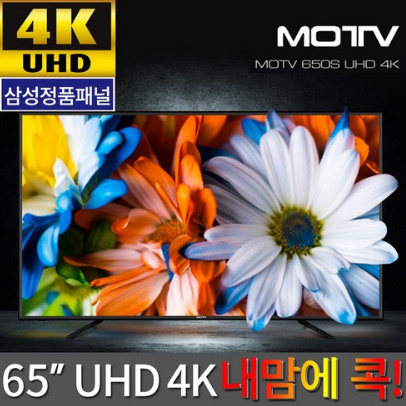  MOTV 650S UHD 4K TV 삼성패널 전국 AS 방문설치