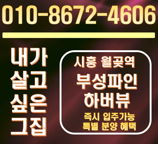 시흥 월곶역 부성파인 하버뷰 아파트 오피스텔(아파텔) 분양정보 실시간 체크해 드립니다. 시흥 월곶역 부성파인 하버뷰 아파트 오피스텔(아파텔) 분양정보 실시간 체크해 드립니다.