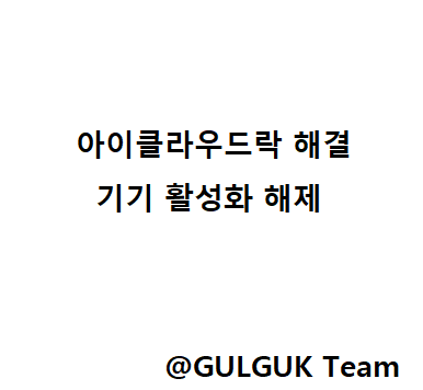  아이클라우드락 , 아이폰 기기활성화 해결은 GulGuk Team