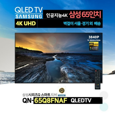 삼성전자 65인치 4K QLED 프리미엄 스마트 TV(QN65Q8FNAF)넷플릭스 유튜브 티빙