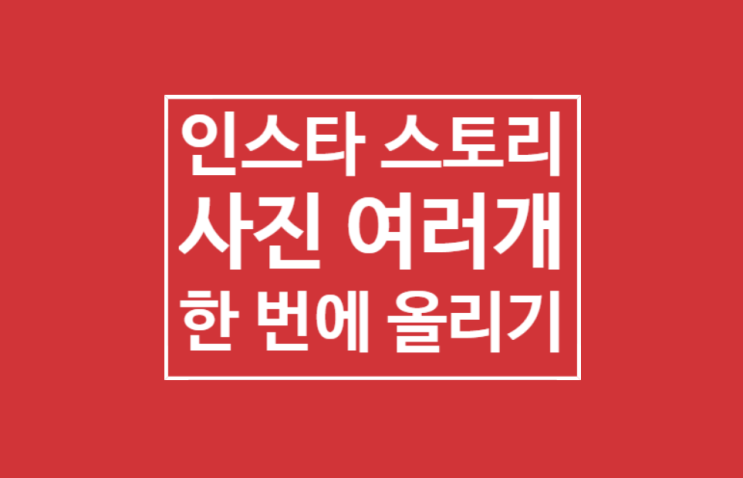 인스타 스토리 사진 여러개 한 번에 올리기 인스타 스토리 사진 여러개 한 번에 올리기