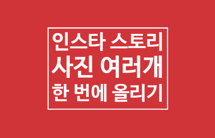 인스타 스토리 사진 여러개 한 번에 올리기